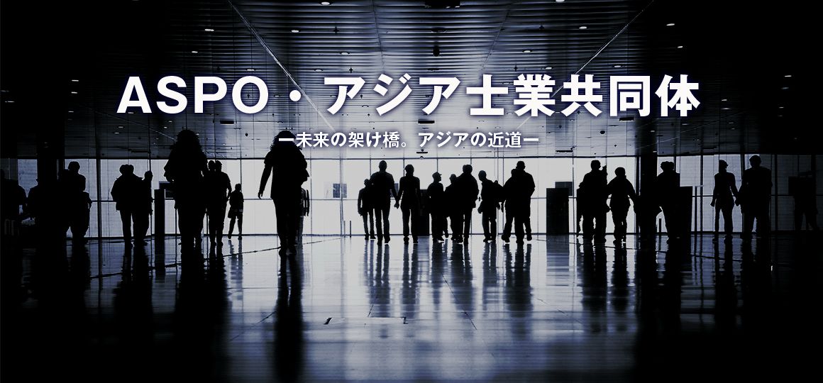 ASPO・アジア士業共同体